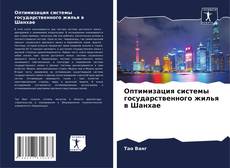 Buchcover von Оптимизация системы государственного жилья в Шанхае
