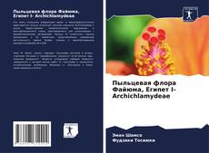 Пыльцевая флора Файюма, Египет I- Archichlamydeae的封面