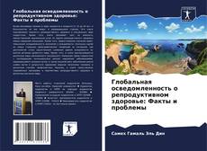 Обложка Глобальная осведомленность о репродуктивном здоровье: Факты и проблемы