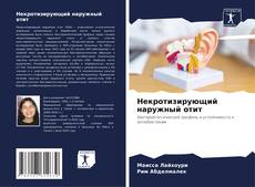 Некротизирующий наружный отит kitap kapağı