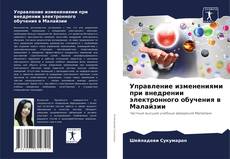 Capa do livro de Управление изменениями при внедрении электронного обучения в Малайзии 