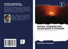 Bookcover of МАГИЯ, КОЛДОВСТВО, ЭКЗОРЦИЗМ И ТЕРАПИЯ
