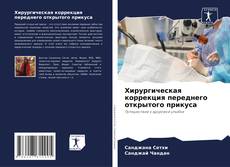 Bookcover of Хирургическая коррекция переднего открытого прикуса