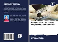 Buchcover von Пародонтальная шина: современная концепция