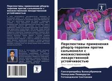 Capa do livro de Перспективы применения phop/q-терапии против сальмонелл с множественной лекарственной устойчивостью 