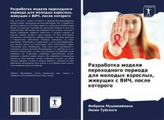 Capa do livro de Разработка модели переходного периода для молодых взрослых, живущих с ВИЧ, после которого 