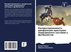 Portada del libro de Распространенность дисфункции крестцово-подвздошных суставов у футболистов