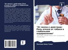 Portada del libro de "От пепла к действию: Роль отказа от табака в глобальном оздоровлении"