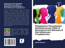 Portada del libro de Поддержка Расширения Экономических Прав И Возможностей Женщин В Нестабильных Государствах