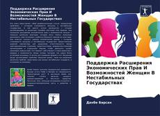 Couverture de Поддержка Расширения Экономических Прав И Возможностей Женщин В Нестабильных Государствах