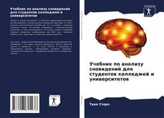 Capa do livro de Учебник по анализу сновидений для студентов колледжей и университетов 