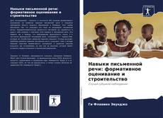 Portada del libro de Навыки письменной речи: формативное оценивание и строительство