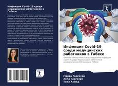 Buchcover von Инфекция Covid-19 среди медицинских работников в Габесе