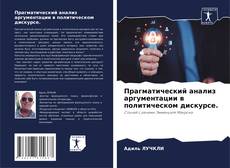 Bookcover of Прагматический анализ аргументации в политическом дискурсе.