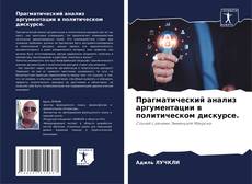 Couverture de Прагматический анализ аргументации в политическом дискурсе.