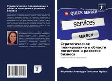 Portada del libro de Стратегическое планирование в области логистики и развития бизнеса