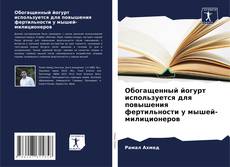 Обложка Обогащенный йогурт используется для повышения фертильности у мышей-милиционеров