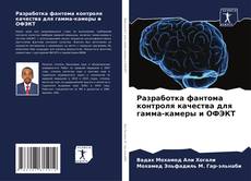 Capa do livro de Разработка фантома контроля качества для гамма-камеры и ОФЭКТ 