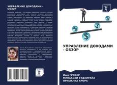 Portada del libro de УПРАВЛЕНИЕ ДОХОДАМИ - ОБЗОР