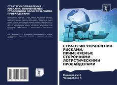 Capa do livro de СТРАТЕГИИ УПРАВЛЕНИЯ РИСКАМИ, ПРИМЕНЯЕМЫЕ СТОРОННИМИ ЛОГИСТИЧЕСКИМИ ПРОВАЙДЕРАМИ 