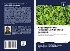 Capa do livro de Характеристика инвазивных болотных растений 