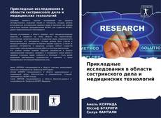 Portada del libro de Прикладные исследования в области сестринского дела и медицинских технологий