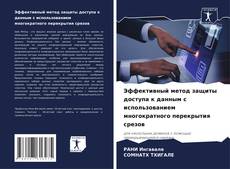 Capa do livro de Эффективный метод защиты доступа к данным с использованием многократного перекрытия срезов 