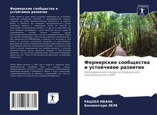 Portada del libro de Фермерские сообщества и устойчивое развитие