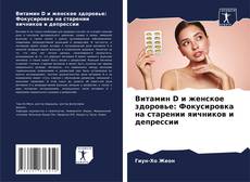 Витамин D и женское здоровье: Фокусировка на старении яичников и депрессии的封面