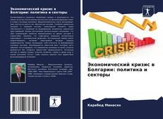 Capa do livro de Экономический кризис в Болгарии: политика и секторы 