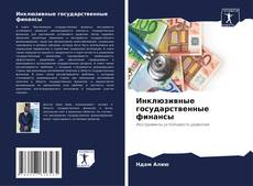 Инклюзивные государственные финансы kitap kapağı