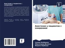 Анестезия у пациентов с ожирением kitap kapağı