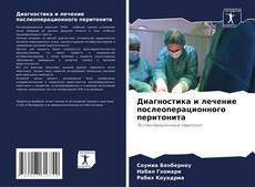 Capa do livro de Диагностика и лечение послеоперационного перитонита 