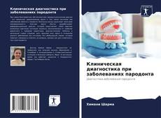 Capa do livro de Клиническая диагностика при заболеваниях пародонта 