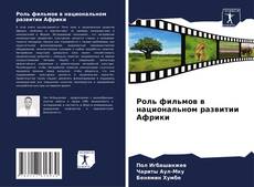 Capa do livro de Роль фильмов в национальном развитии Африки 