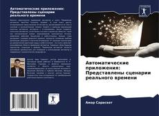 Автоматические приложения: Представлены сценарии реального времени的封面