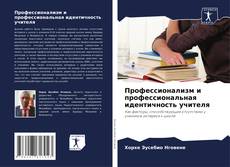 Buchcover von Профессионализм и профессиональная идентичность учителя