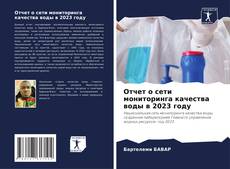 Capa do livro de Отчет о сети мониторинга качества воды в 2023 году 