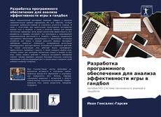 Buchcover von Разработка программного обеспечения для анализа эффективности игры в гандбол