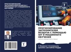 Couverture de ПРОГНОЗИРОВАНИЕ ЗАГРЯЗНИТЕЛЕЙ ВОЗДУХА С ПОМОЩЬЮ IOT И МАШИННОГО ОБУЧЕНИЯ