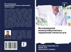 Buchcover von Исследование везикулобуллезных поражений полости рта