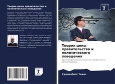 Bookcover of Теория цены правительства и политического поведения