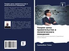 Теория цены правительства и политического поведения kitap kapağı