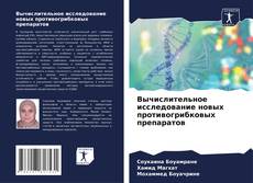 Buchcover von Вычислительное исследование новых противогрибковых препаратов