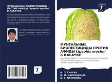 Обложка ФУНГАЛЬНЫЕ БИОПЕСТИЦИДЫ ПРОТИВ АФИДЫ Lipaphis erysimi В КАБАЧКЕ