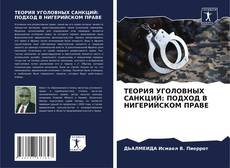 Capa do livro de ТЕОРИЯ УГОЛОВНЫХ САНКЦИЙ: ПОДХОД В НИГЕРИЙСКОМ ПРАВЕ 