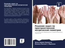 Portada del libro de Решение задач по пространственной метрической геометрии