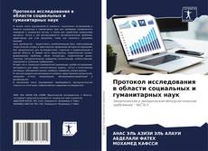 Протокол исследования в области социальных и гуманитарных наук kitap kapağı