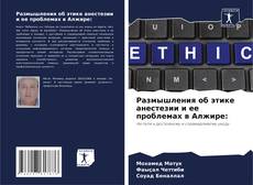 Capa do livro de Размышления об этике анестезии и ее проблемах в Алжире: 