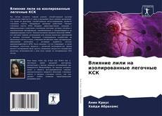 Bookcover of Влияние лили на изолированные легочные КСК